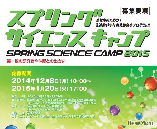 スプリング・サイエンスキャンプ2015