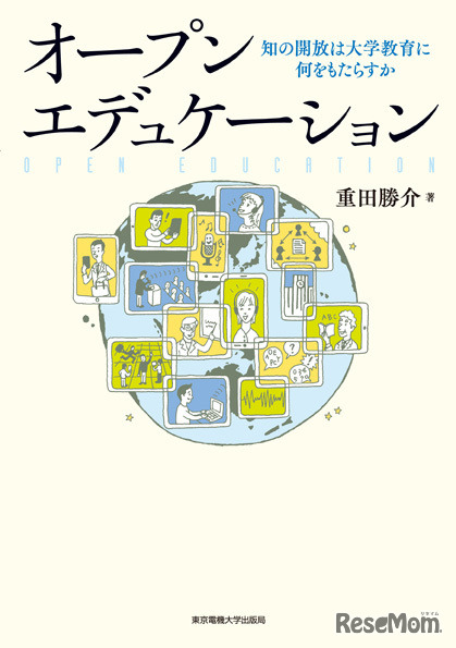 オープンエデュケーション 知の開放は大学教育に何をもたらすか