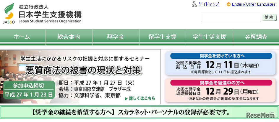 日本学生支援機構（Webサイト）