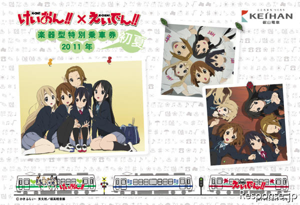 けいおん!!×えいでん!! 楽器型特別乗車券 2011年初夏