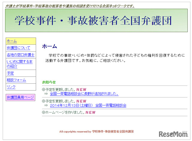 学校事件・事故被害者全国弁護団HP