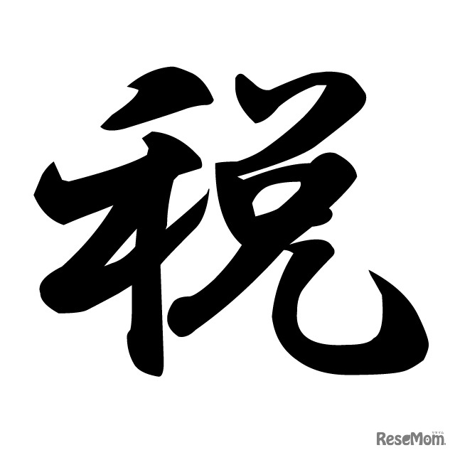今年の漢字