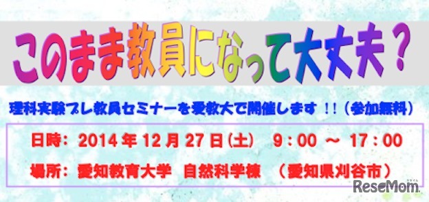 理科実験プレ教員セミナー、チラシ
