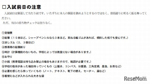 入試前日の注意