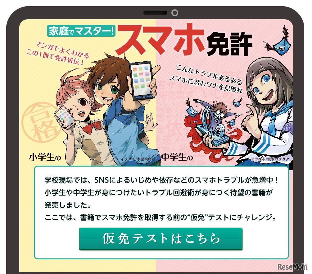 「家庭でマスター！スマホ免許」