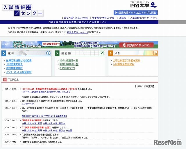 四谷大塚「入試情報センター」