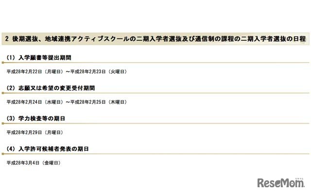 後期選抜などの日程