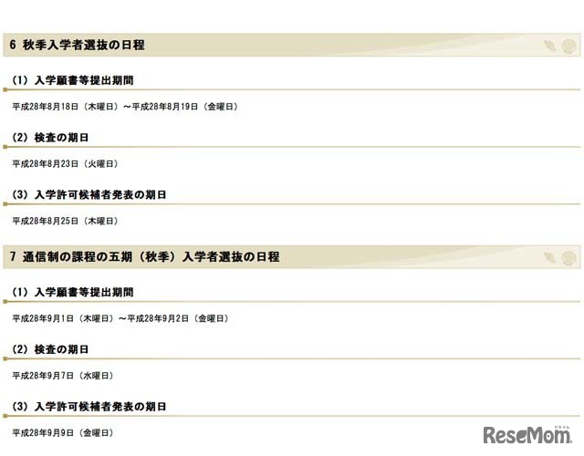 秋季入学者選抜などの日程