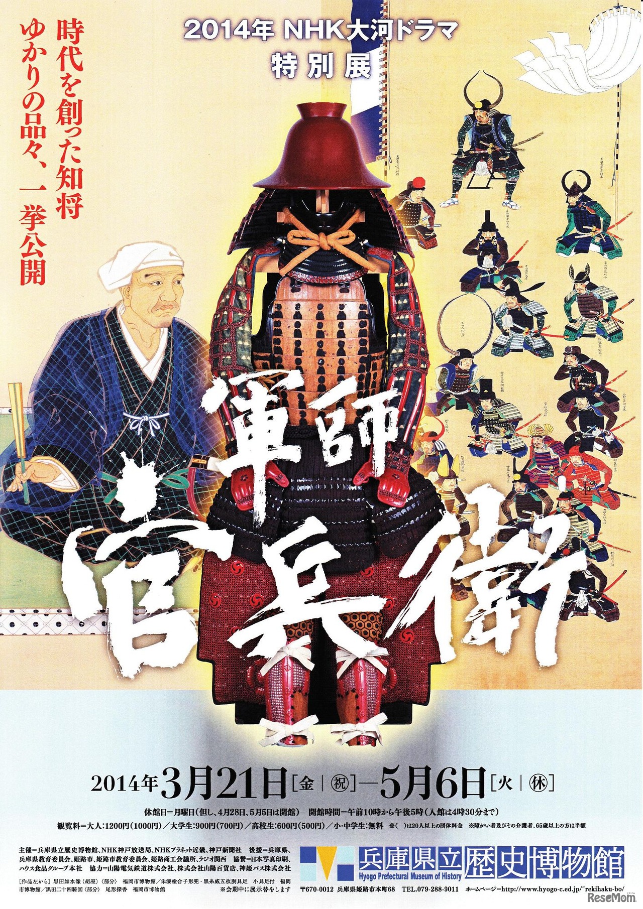 特別展「軍師官兵衛」、兵庫県立歴史博物館