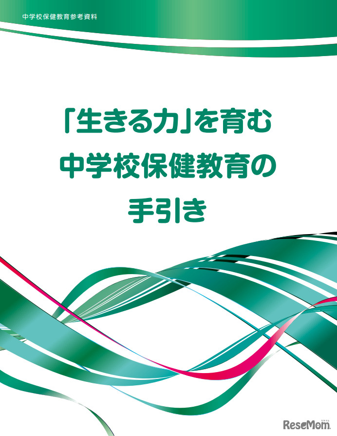 「生きる力」を育む中学校保健教育の手引き