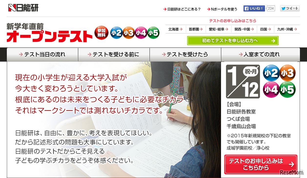 日能研・新学年直前オープンテスト