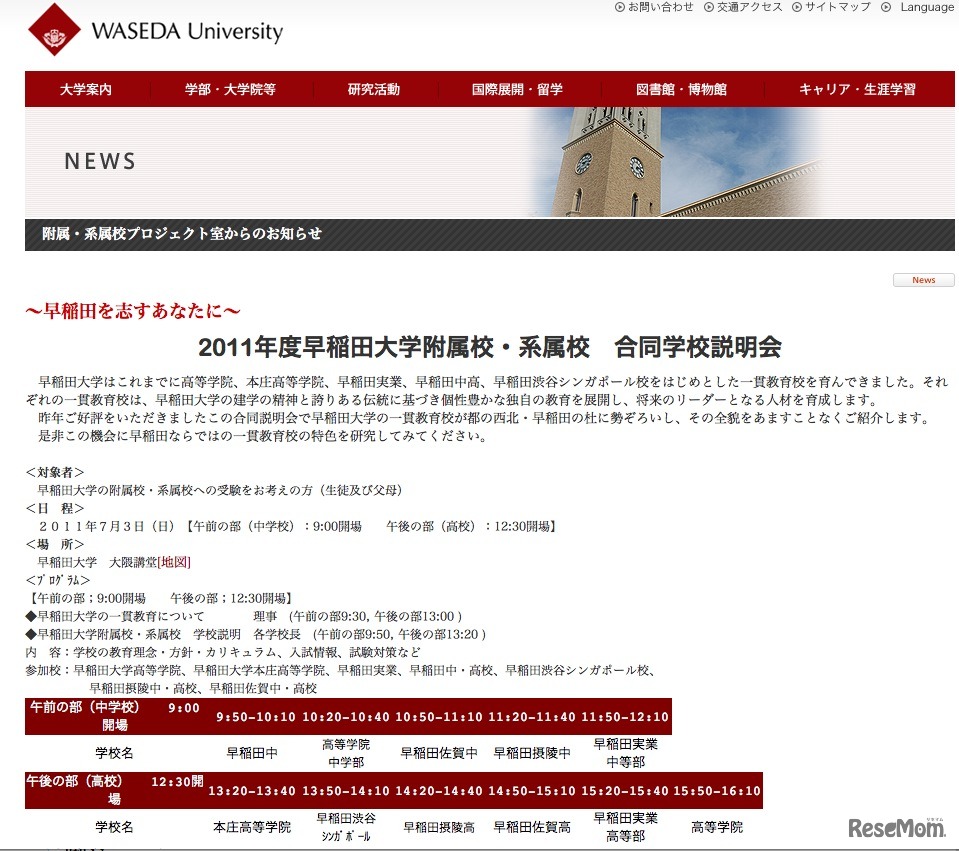 2011年度早稲田大学附属校・系属校　合同学校説明会