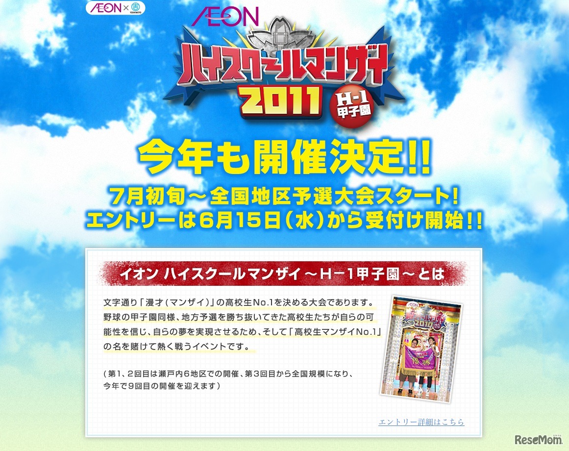イオンハイスクールマンザイ2011～H-1甲子園～