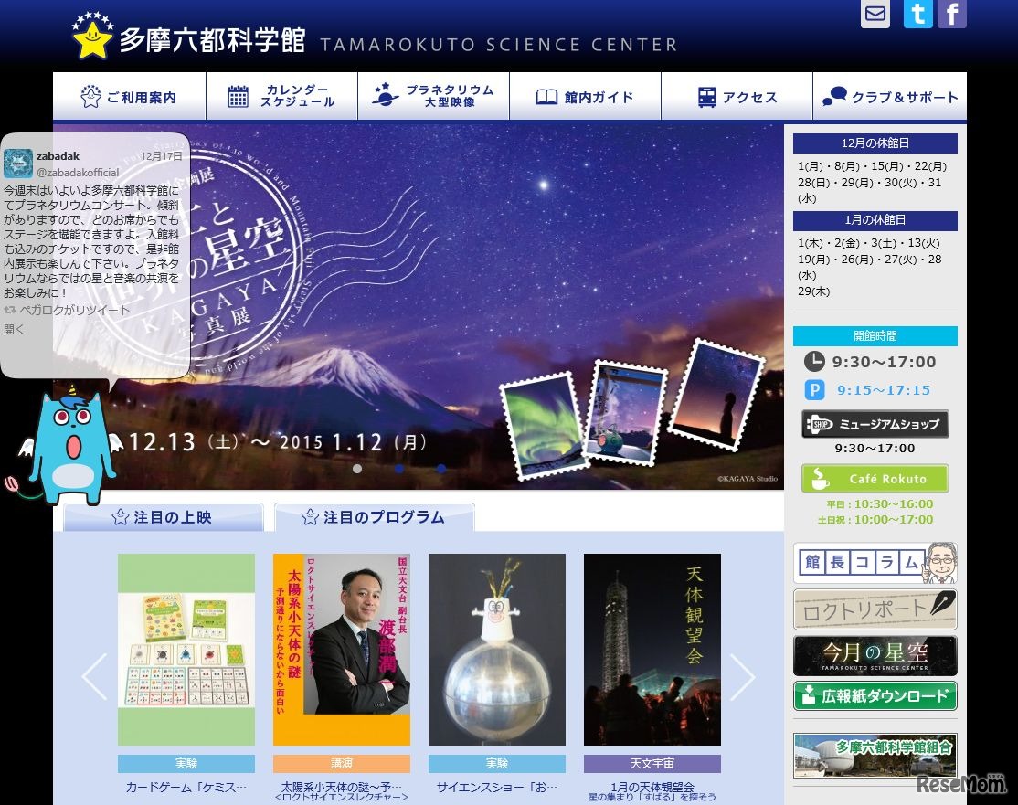 多摩六都科学館　ホームページ