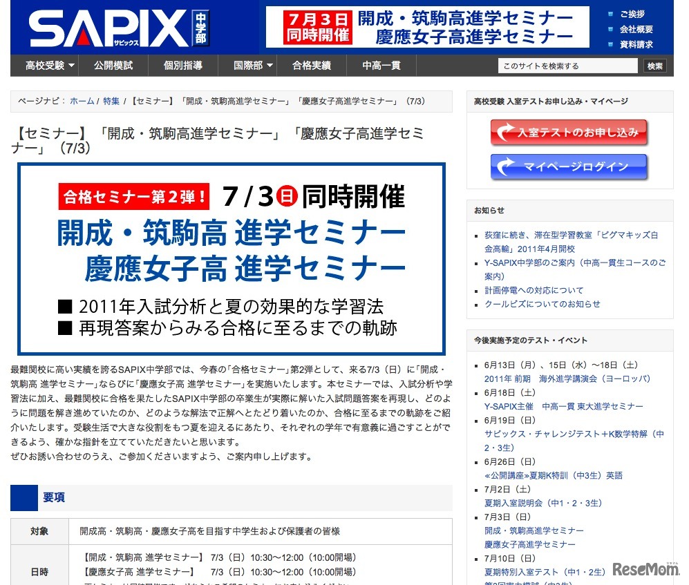 「開成・筑駒高進学セミナー」「慶應女子高進学セミナー」