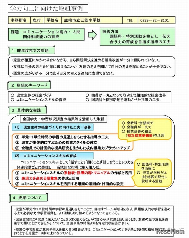 鹿嶋市立三笠小学校の取組事例