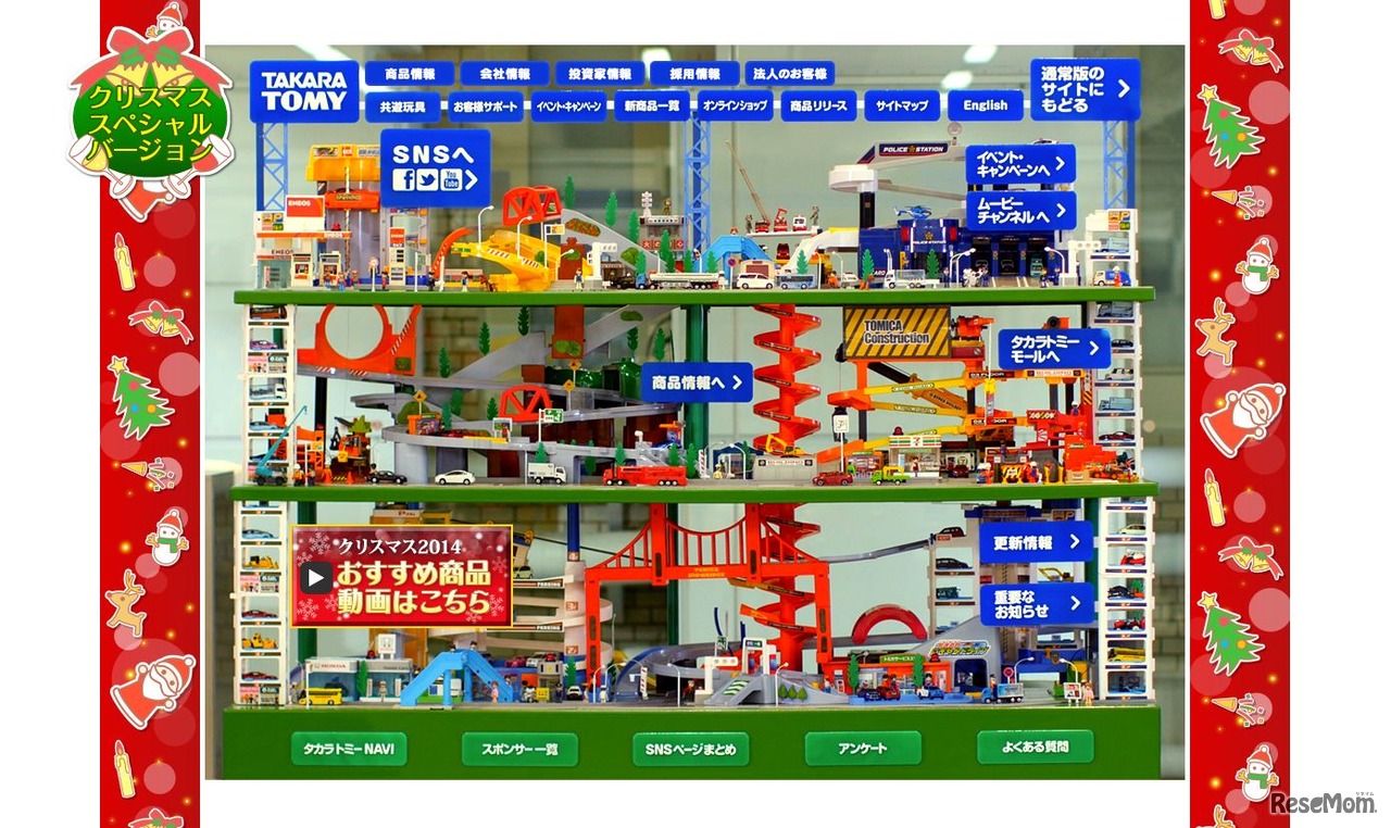 タカラトミーHP