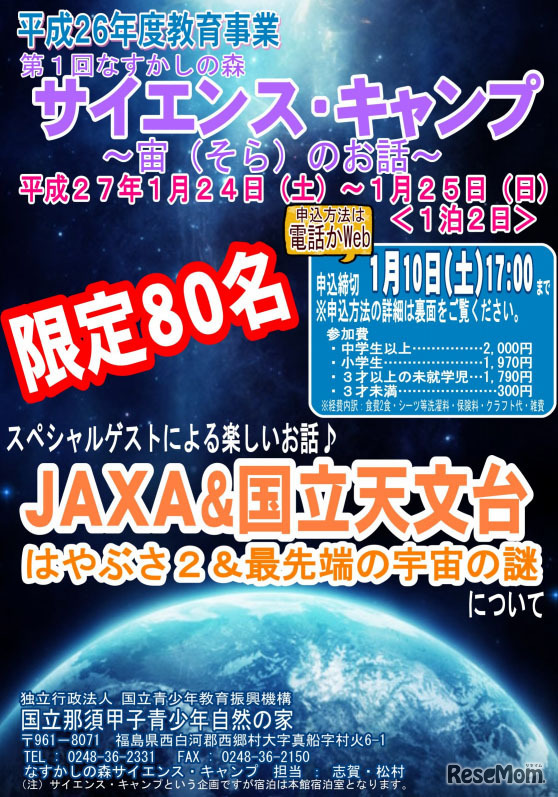 なすかしの森サイエンスキャンプ