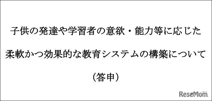 子供の発達や学習者の意欲・能力等に応じた柔軟かつ効果的な教育システムの構築について（答申）