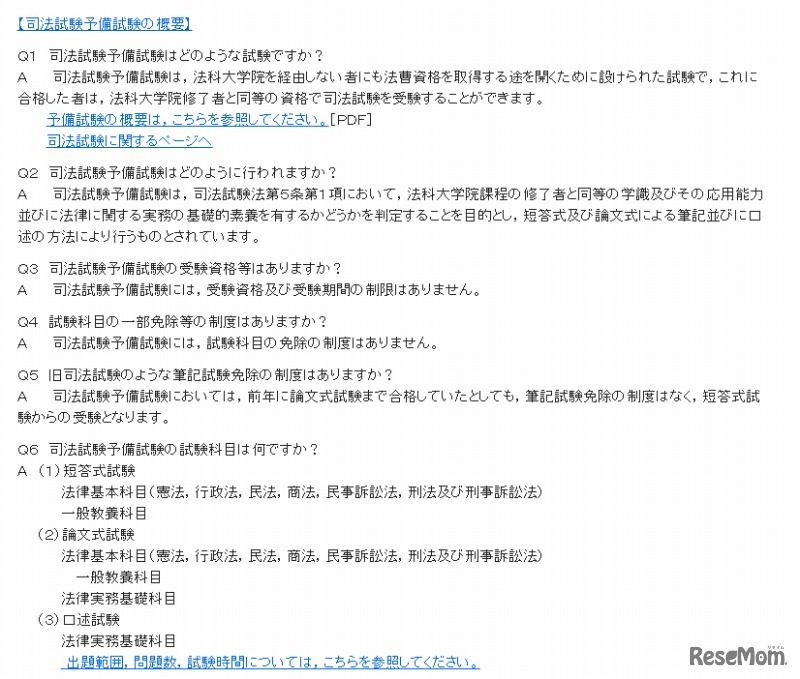 司法試験予備試験に関するQ＆A