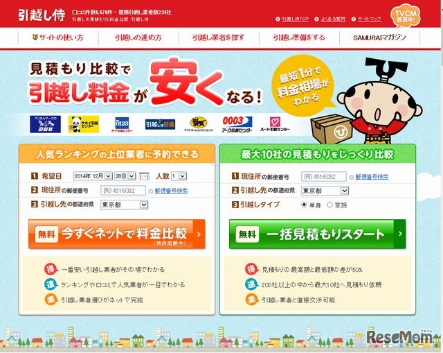 引越し侍のホームページ