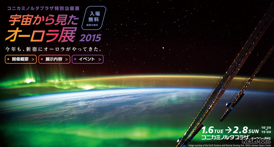 宇宙から見たオーロラ展2015