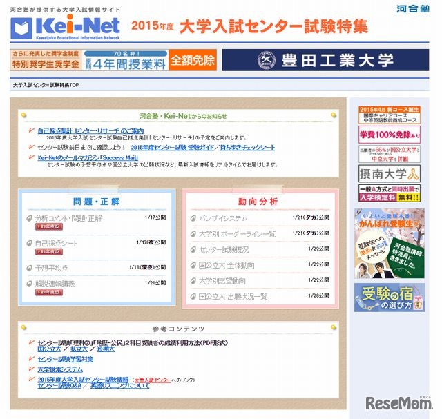 河合塾Kei-Net「2015年度大学入試センター試験特集」