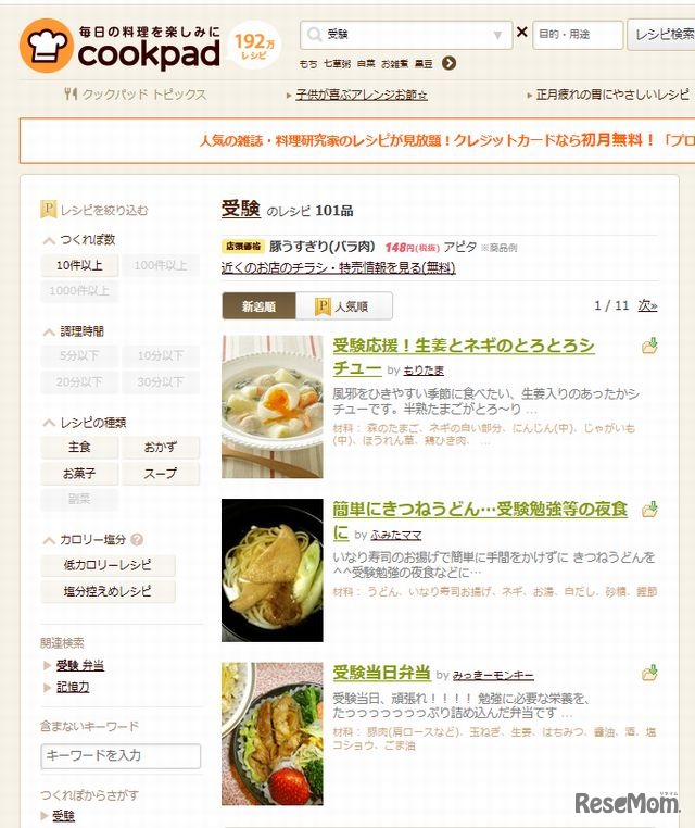 クックパッドの受験生向きメニュー