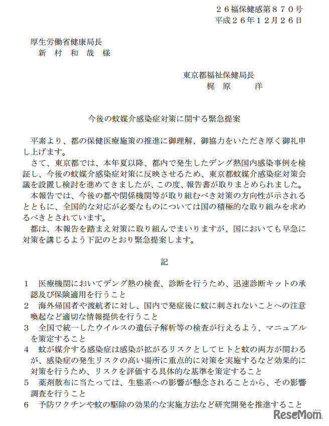東京都・今後の蚊媒介感染症対策に関する緊急提案