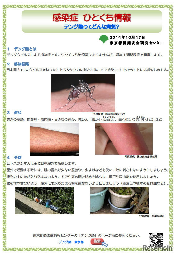 都民向け情報リーフレット（デング熱ってどんな病気？）