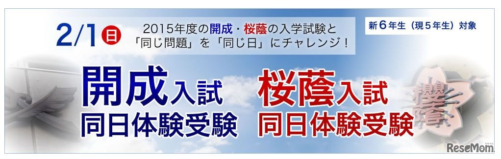 「開成・桜蔭入試　同日体験受験」