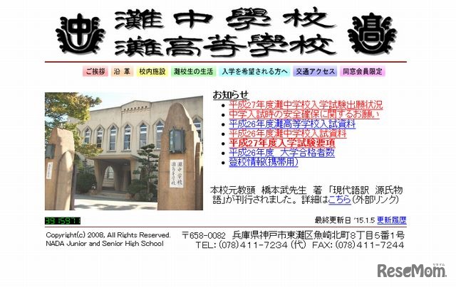 灘中学校のホームページ