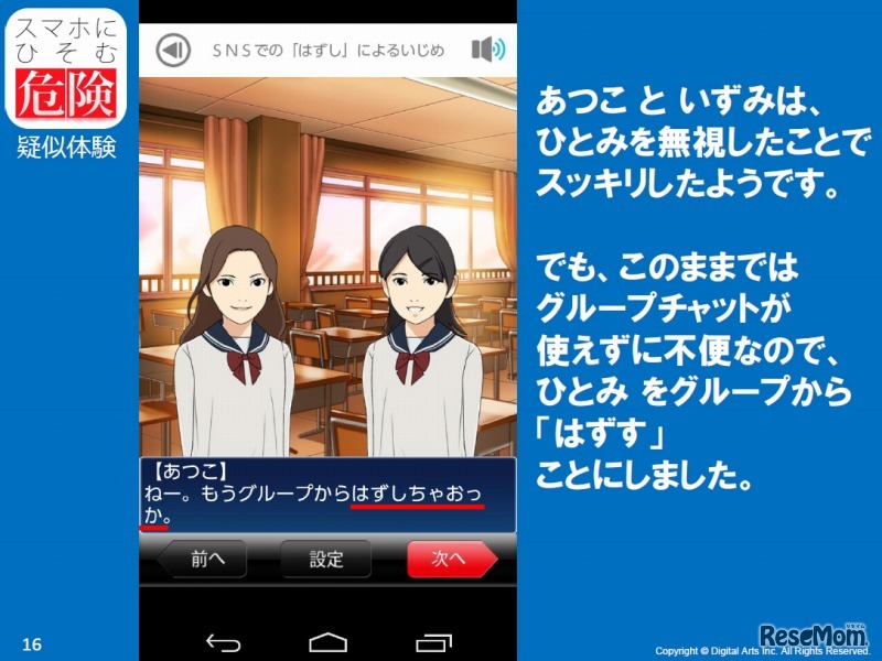 スマホにひそむ危険 疑似体験シナリオ（無料メッセージアプリでのいじめ）