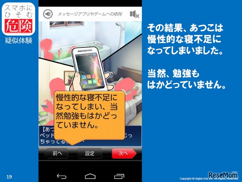 スマホにひそむ危険 疑似体験シナリオ（メッセージアプリやゲームによるスマホ依存 ）