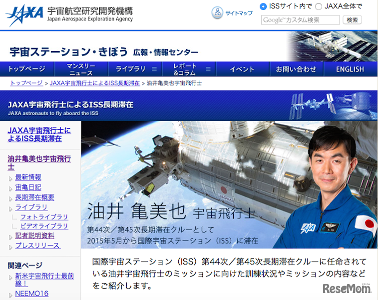 油井亀美也宇宙飛行士ホームページ