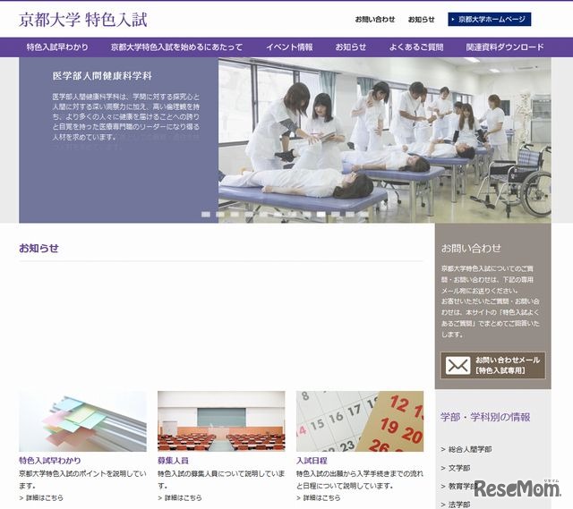 京都大学特色入試の特設サイト
