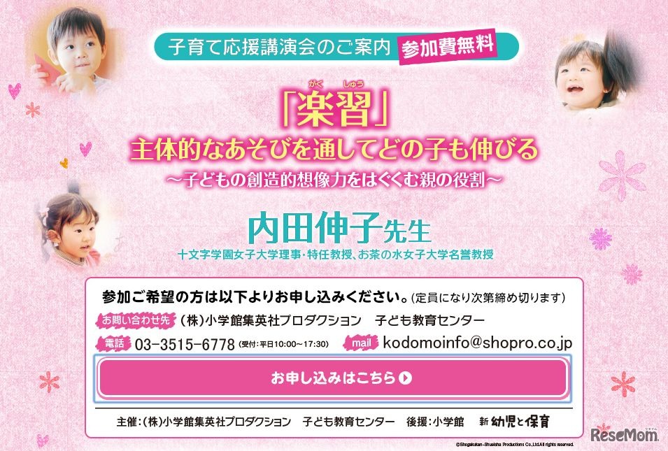 「楽習」主体的なあそびを通してどの子も伸びる～子どもの創造的想像力をはぐくむ親の役割～