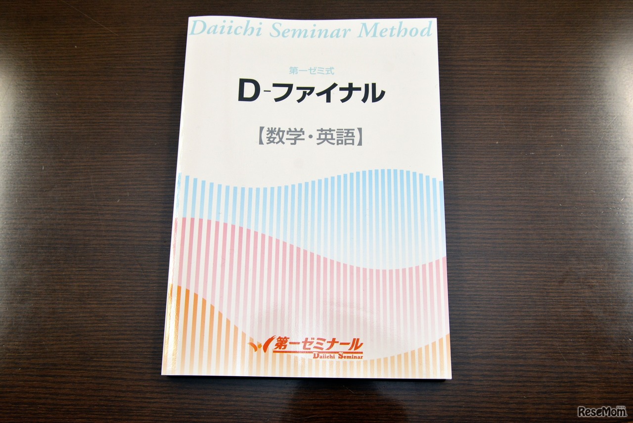 入試対策「D-ファイナル」