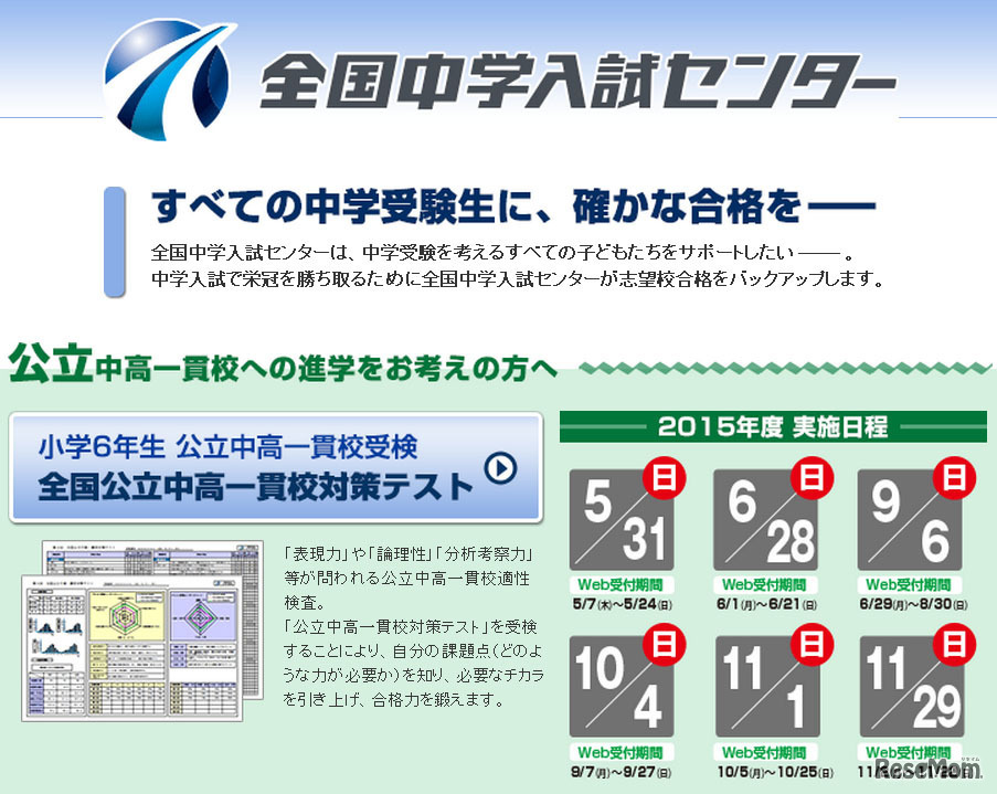 2015年度・全国公立中高一貫校対策テスト