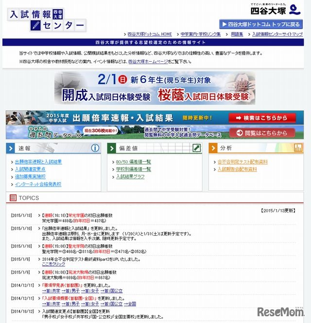 四谷大塚「入試情報センター」