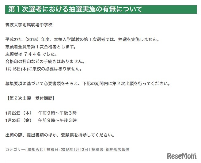 筑駒、最終出願者数