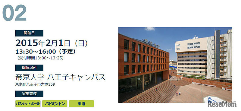 ジュニア・スポーツ・ドリーム・チャレンジ2015（帝京大）