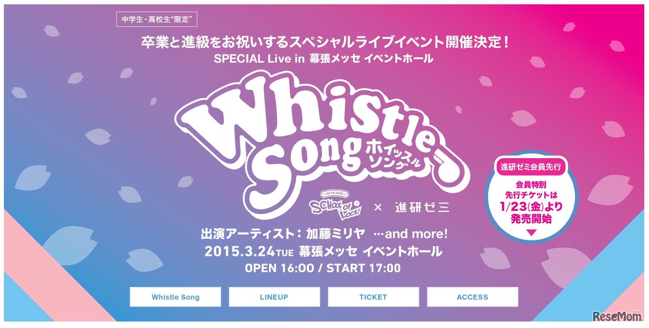 「SCHOOL　OF　LOCK！×進研ゼミ　presents　Whistle　Song」特設サイト