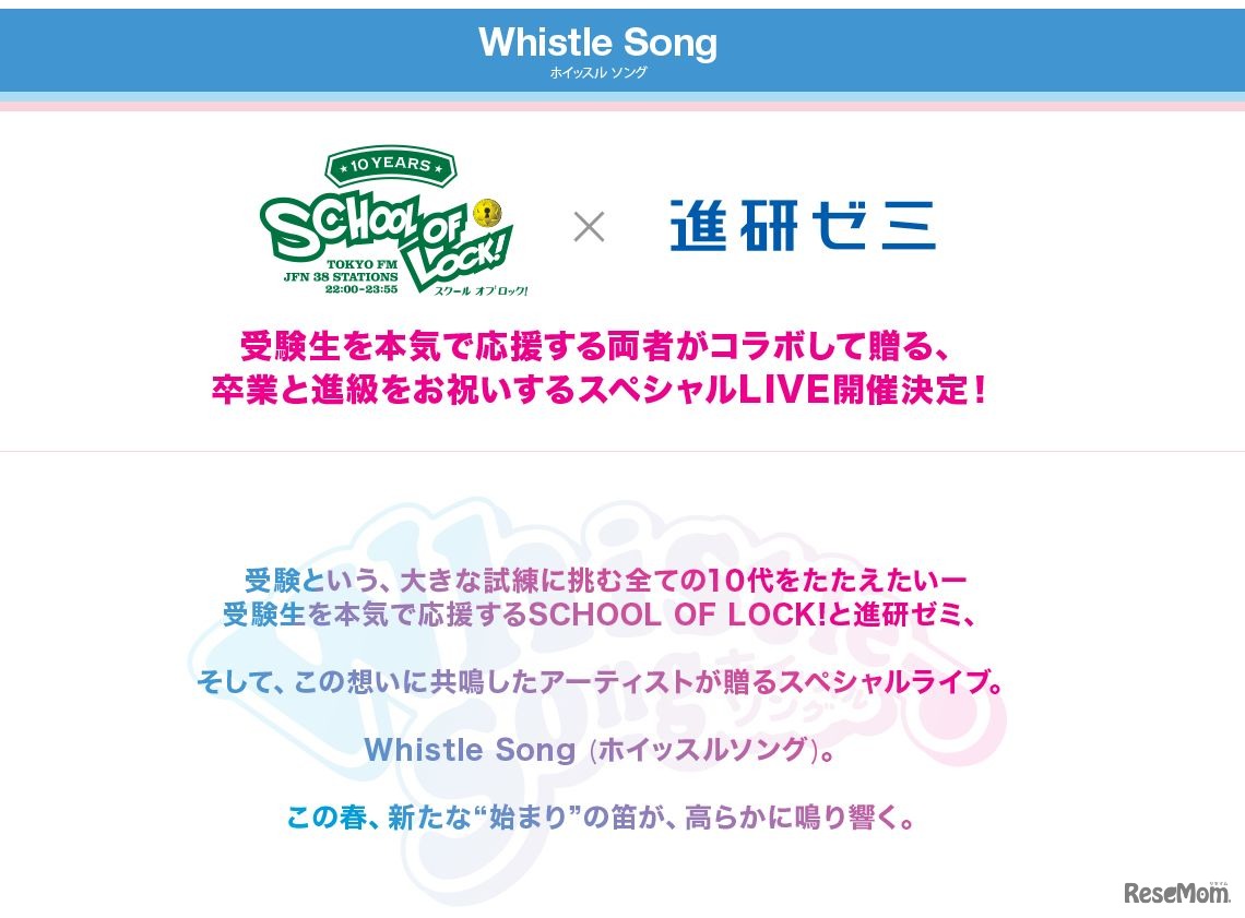 「SCHOOL　OF　LOCK！×進研ゼミ　presents　Whistle　Song」特設サイト