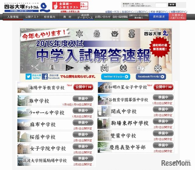 2015年度入試 中学入試解答速報