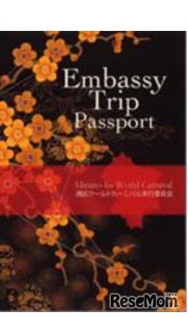 エンバシー・トリップ・パスポート
