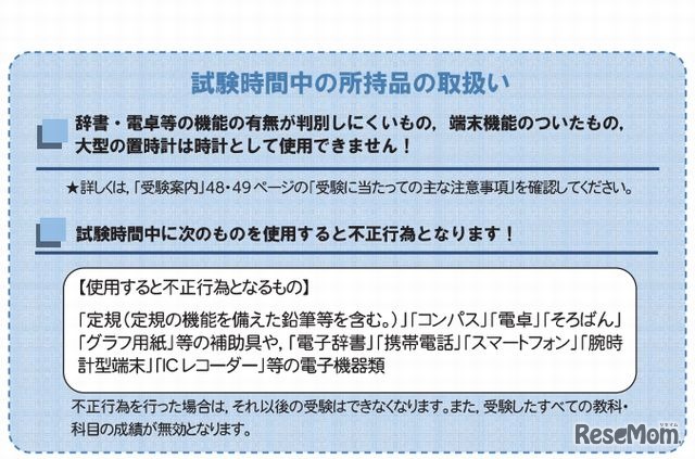 試験時間中の所持品の取扱い