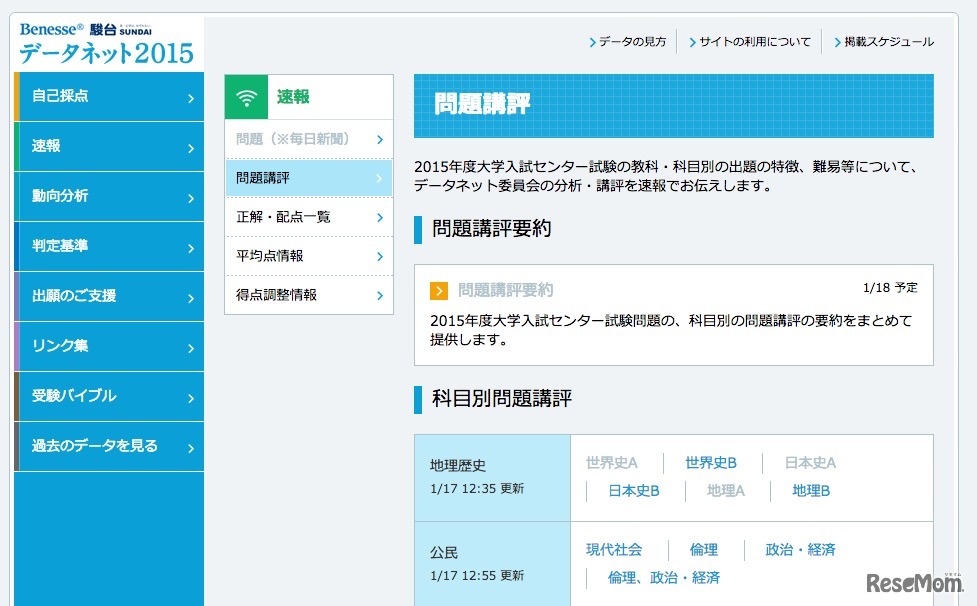 地理歴史・公民の科目別問題講評