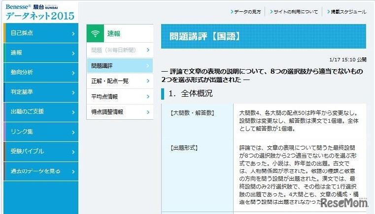 ベネッセ速報　国語
