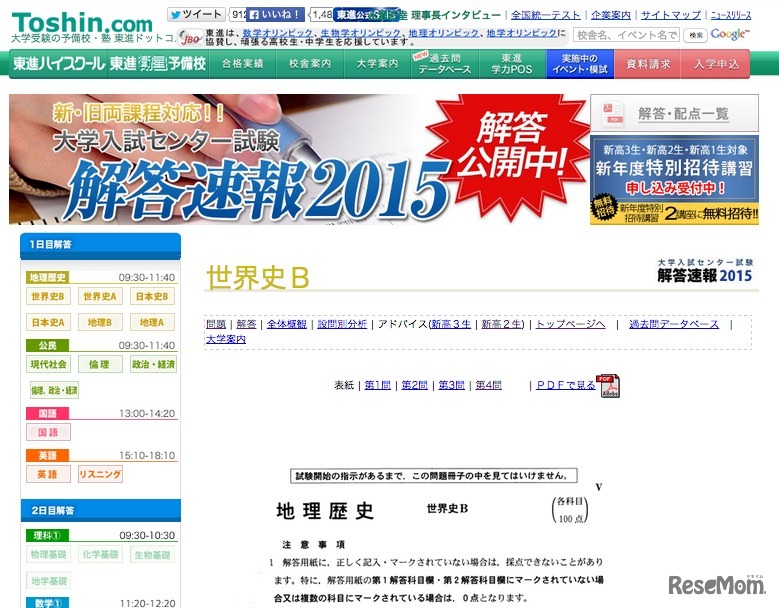 センター試験、世界史B問題（画面の一部）